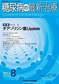 糖尿病の最新治療Vol.2 No.4(2011) (單行本(ソフトカバ-))