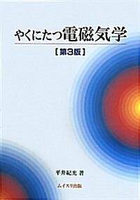 やくにたつ電磁氣學 第3版 (單行本)