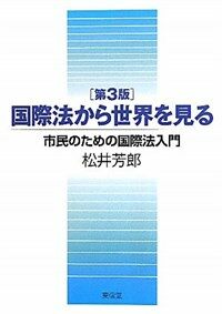 国際法から世界を見る : 市民のための国際法入門 第3版