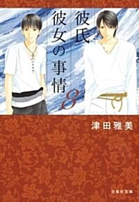 彼氏彼女の事情 8 (白泉社文庫 つ 1-9) (文庫)