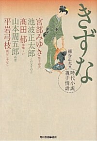 きずな―時代小說親子情話 (ハルキ文庫 ほ 3-2) (文庫)