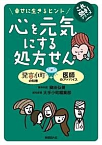 心を元氣にする處方せん―幸せに生きるヒント (これ效き!シリ-ズ) (初, 單行本(ソフトカバ-))