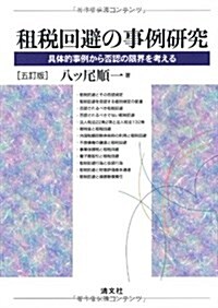 租稅回避の事例硏究 5訂版―具體的事例から否認の限界を考える (單行本)