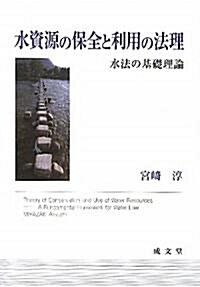 水資源の保全と利用の法理―水法の基礎理論 (單行本)