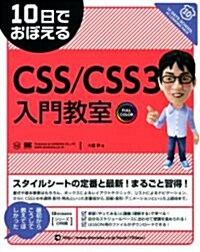 10日でおぼえるCSS/CSS3入門敎室 (大型本)