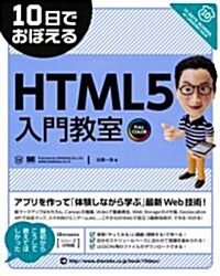 10日でおぼえるHTML5入門敎室 (大型本)