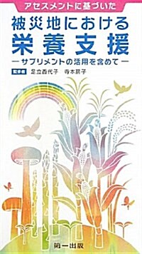 アセスメントに基づいた被災地における榮養支援―サプリメントの活用を含めて (單行本)