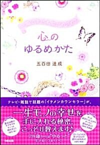 一瞬で幸せ本能がめざめる 心のゆるめかた (單行本(ソフトカバ-))