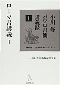 小川修パウロ書簡講義錄 1―神の〈まこと〉から人間の〈まこと〉へ (單行本)