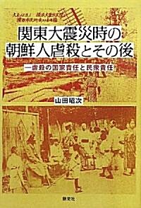 關東大震災時の朝鮮人虐殺とその後―虐殺の國家責任と民衆責任 (單行本)