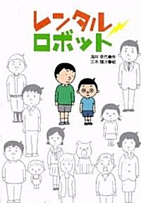 レンタルロボット (ジュニア文學館) (單行本(ソフトカバ-))