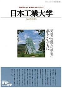 變革する大學シリ-ズ 日本工業大學 2012-2013 (ムック)