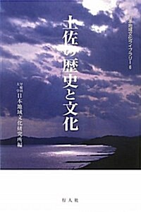 土佐の歷史と文化 (日本地域文化ライブラリ- 6) (單行本)