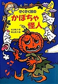 ぞくぞく村のかぼちゃ怪人 (ぞくぞく村のおばけシリ-ズ 16) (單行本)