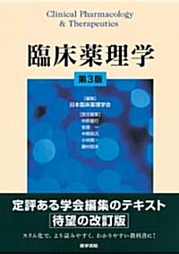 臨牀藥理學 第3版 (單行本)