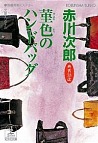 ?色のハンドバッグ: 杉原爽香、三十八歲の冬 (光文社文庫 あ 1-133) (文庫)