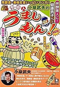 發酵人·小泉武夫のうましもん! くさっ!美味の卷 (ぐる漫) (コミック)