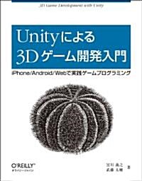 Unityによる3Dゲ-ム開發入門 ―iPhone/Android/Webで實踐ゲ-ムプログラミング (大型本)