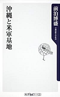 沖繩と米軍基地 (角川oneテ-マ21) (新書)