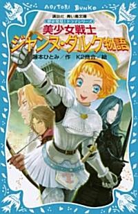 美少女戰士　ジャンヌ·ダルク物語　歷史發見!　ドラマシリ-ズ (講談社靑い鳥文庫) (新書)