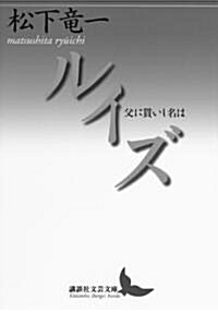 ルイズ　父に貰いし名は (講談社文藝文庫) (文庫)