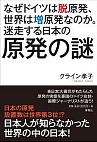 なぜドイツは脫原發、世界は增原發なのか。迷走する日本の原發の (單行本)