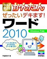 今すぐ使えるかんたん ぜったいデキます! ワ-ド2010 (大型本)