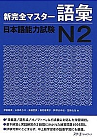 新完全マスタ-語彙日本語能力試驗N2 (單行本)