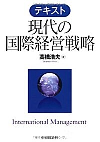 テキスト現代の國際經營戰略 (單行本)