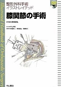 膝關節の手術[DVD付] (整形外科手術イラストレイテッド) (單行本)