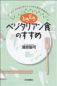 ときどきベジタリアン食のすすめ　ビ-ガン、マクロビオテックから總合榮養學まで (單行本(ソフトカバ-))