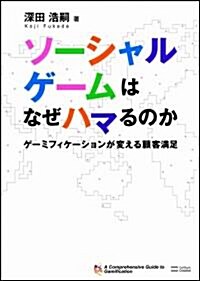 ソ-シャルゲ-ムはなぜハマるのか　ゲ-ミフィケ-ションが變える顧客滿足 (單行本)