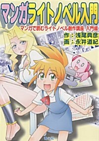 マンガライトノベル入門―マンガで讀むライトノベル創作講座·入門編 (單行本)