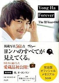 Yong Ha Forever―The32-Year-Old 完全版オフィシャルメモリアルbook (大型本)