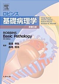 ロビンス基礎病理學　原書8版 (大型本)