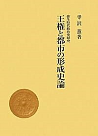 王權と都市の形成史論 (彌生時代政治史硏究) (大型本)