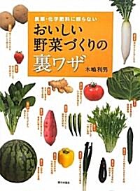 農藥·化學肥料に賴らない　おいしい野菜づくりの裏ワザ (單行本)