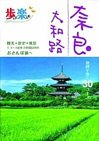 步いて樂しむ　柰良　大和路 (單行本)