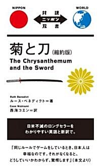 菊と刀 (對譯ニッポン雙書) (單行本(ソフトカバ-))