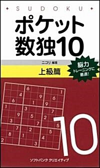 ポケット數獨10 上級篇 (新書)