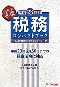 23年度版　稅務コンパクトブック (單行本)