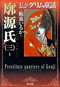 まんがグリム童話廓源氏 3 (文庫)