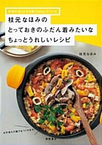 料理が樂しくなる鍋Casteyでつくる　枝元なほみの とっておきのふだん着みたいなちょっとうれしいレシピ (單行本(ソフトカバ-))