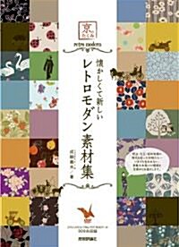 [중고] 懷かしくて新しい レトロモダン素材集 (京のたくみ　) (單行本(ソフトカバ-))