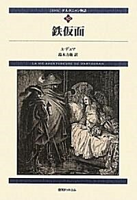 ダルタニャン物語〈第10卷〉鐵假面 (fukkan.com) (新裝, 單行本)