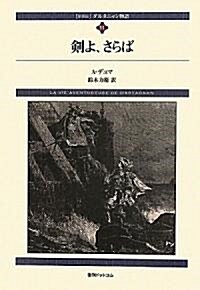 ダルタニャン物語〈第11卷〉劍よ、さらば (fukkan.com) (新裝, 單行本)