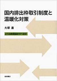 國內排出?取引制度と溫暖化對策――どう法制度設計すべきか (單行本(ソフトカバ-))