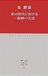 J-45　東山時代に於ける一縉紳の生活 (2011-09-10T00:00:00.000) (單行本)