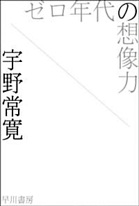 [중고] ゼロ年代の想像力 (ハヤカワ文庫 JA ウ 3-1) (文庫)