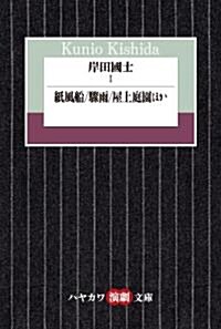 岸田國士Ⅰ (ハヤカワ演劇文庫) (新書)